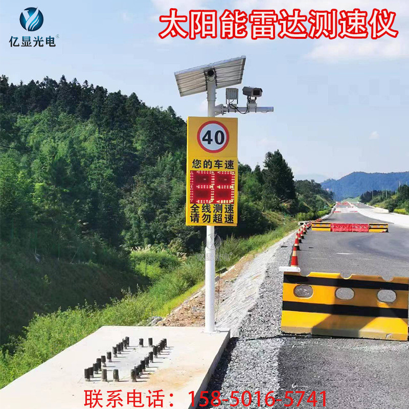 亿显厂区高速太阳能雷达测速仪超速抓拍识别一体机车辆车速反馈屏