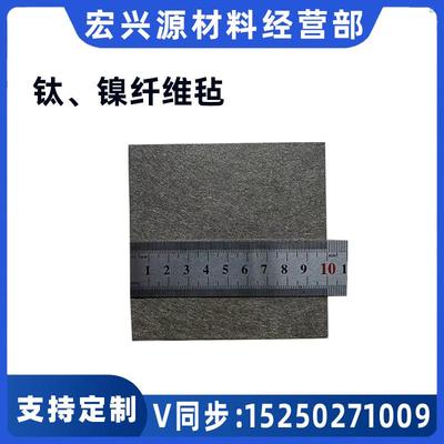 科研钛纤维毡、镀铂烧结钌铱涂层 镍纤维毡电解水 多规可定制