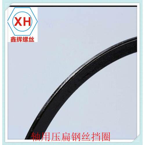 65mn(弹簧钢)q433发黑钢丝用压扁轴挡圈挡圈m20-m75