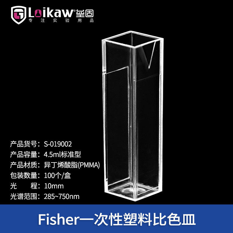 半一次性塑料微量比色皿标准型/fisher微量型/四面透明型比色皿