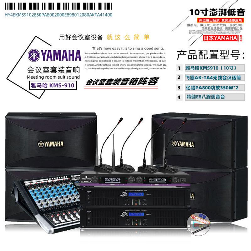 雅玛哈KMS910专业会议套装音响多媒体会议音箱多功能会议音响套装