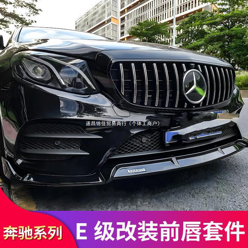 适用奔驰E级E300LE260LE200LAMGGT中网巴博斯前唇前铲尾翼顶翼