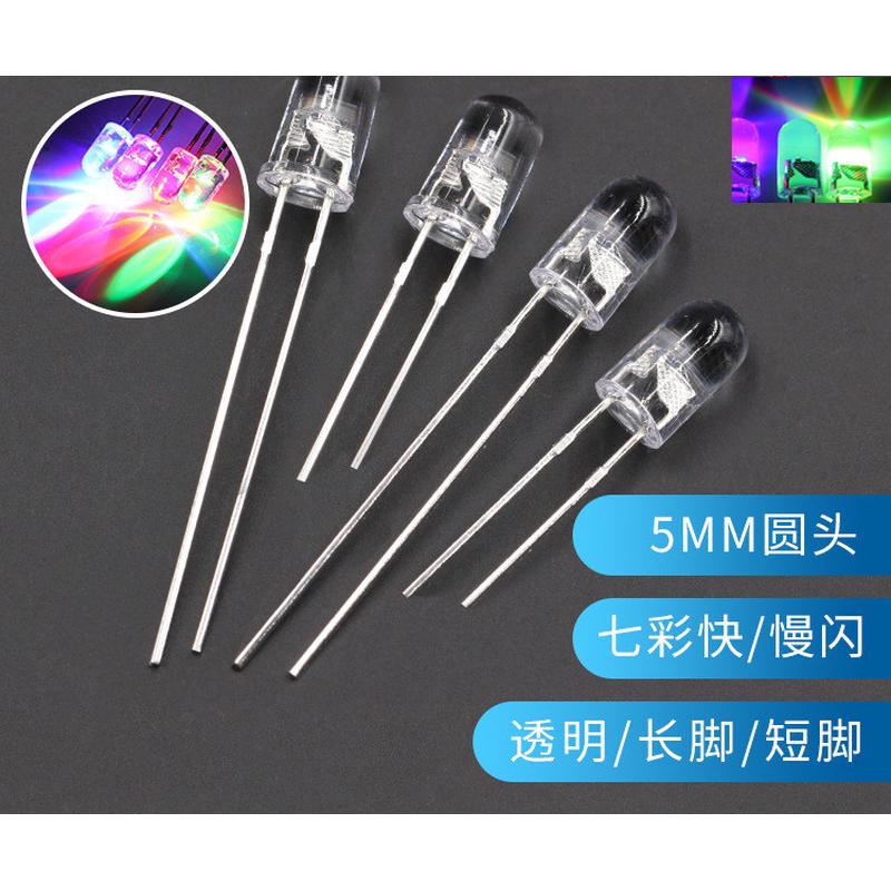 直插式LED发光二极管F5/5MM圆头透明七彩快闪慢闪高亮灯珠