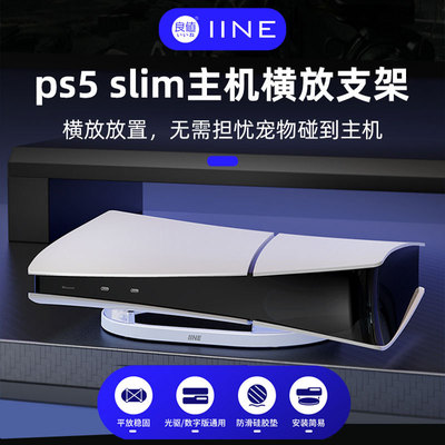 良值原装PS5 slim/PS5 PRO横放支架 光驱/数字版通用支架 主机架
