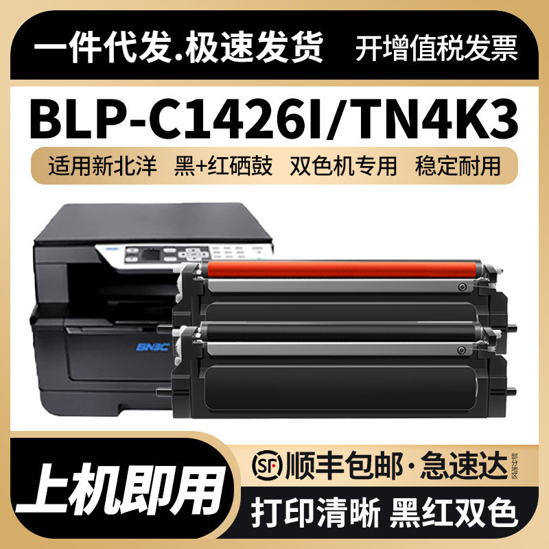 适用新北洋BLP-C1426I硒鼓TN4K3黑色TN4R3红色粉盒DR4K3 DR4R双色