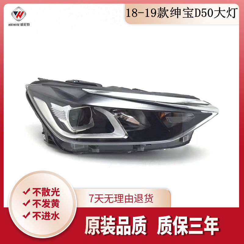 适用于北汽新款1819年款绅宝D50前大灯左右大灯总成大灯前照灯