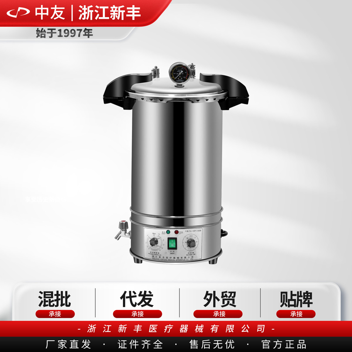（中友）浙江新丰XFS-280MB小型手提式高压蒸汽灭菌锅高温消毒器