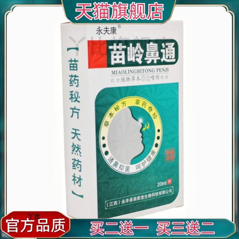 永夫康苗岭鼻通喷剂 苗岭鼻通植物草本喷剂 官方正品【买二送一】