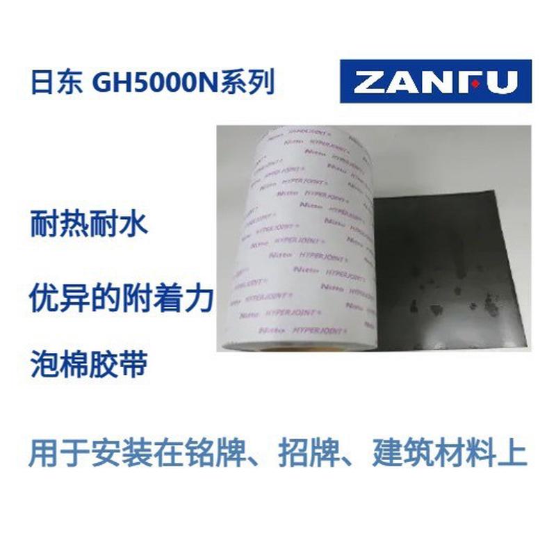 热销nitto日东泡棉胶带双面gh5000n系列(gh5020/25/30/40/64/80/1