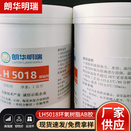 lh5018适合金属石材陶瓷和复合材料环氧树脂有触变性结构胶