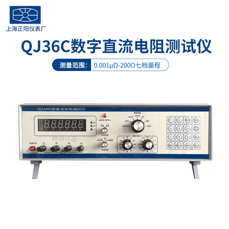 上海正阳澄洋QJ36C QJ36F直流数字电阻测试仪 智能超低阻值测试仪