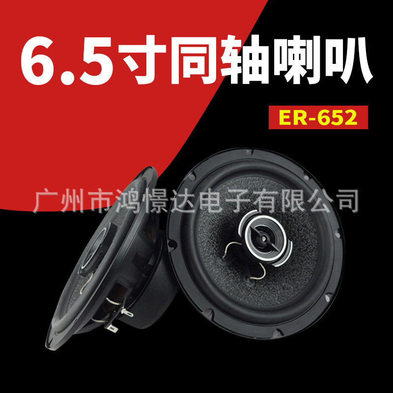 汽车音响喇叭 LER ER-652  同柱喇叭 6.5寸同轴喇叭 峰值150W