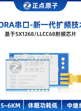 正点原子LORA模块ATK-MWCC68/MW1268无线串口通信SX1268 LLCC68