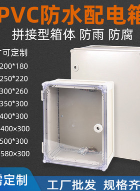 PVC配电箱室外防水盒电源箱工程塑料箱透明中门防腐耐酸碱基业箱