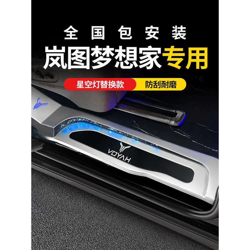岚图梦想家门槛条迎宾踏板改装饰内饰汽车用品配件后备箱护板