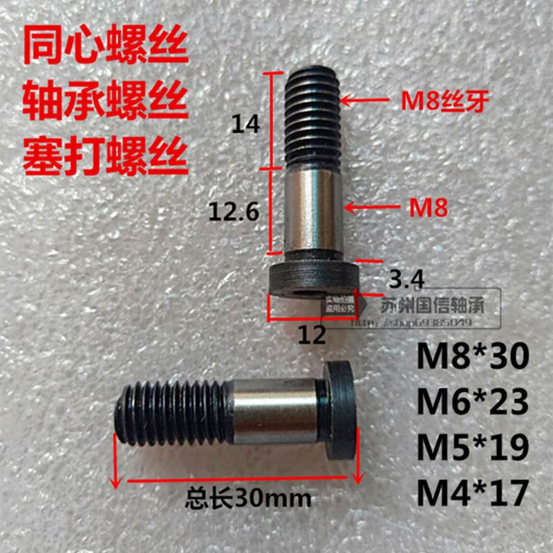 M4M5M68 SG15轴承螺丝SG20SG25U22T22螺丝M12塞打同心双轴心导轨