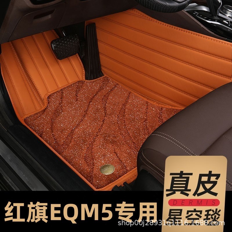 全包围汽车脚垫专用红旗2023款E-QM5新款22 21款eqm5适用双层地垫