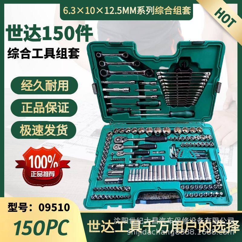世达09510世达150件光柄卡簧棘轮独有扳手螺丝刀汽修维修汽车套装