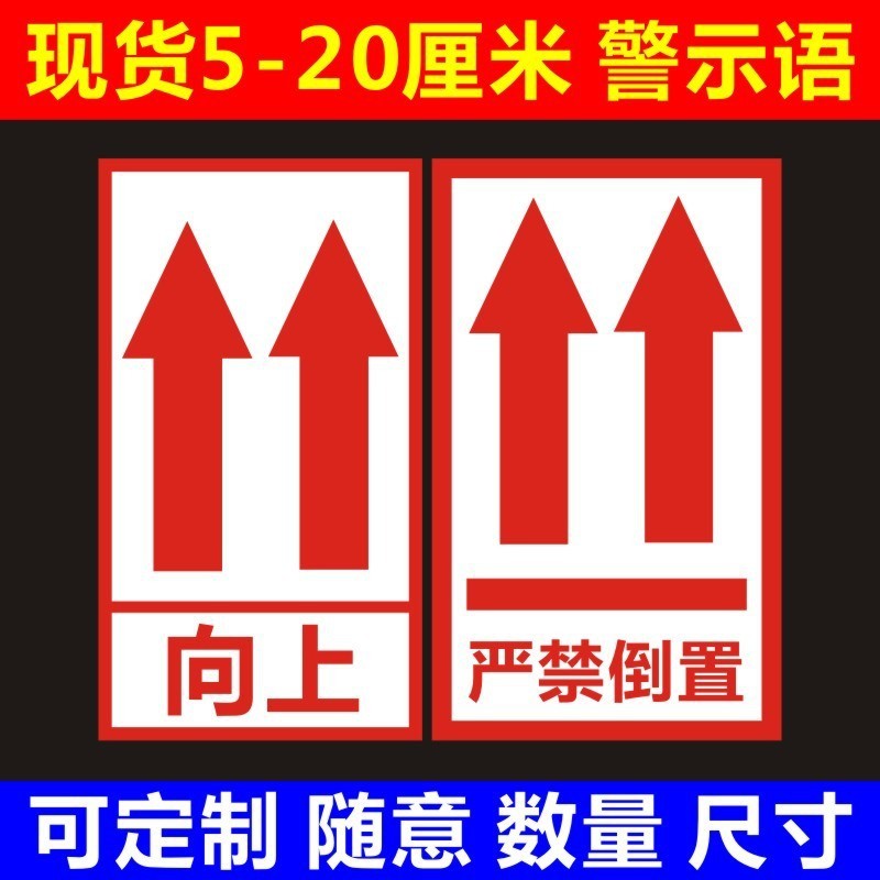 请勿严禁倒置箭头标识向上物流封贴纸箱警示语不干胶贴纸快递