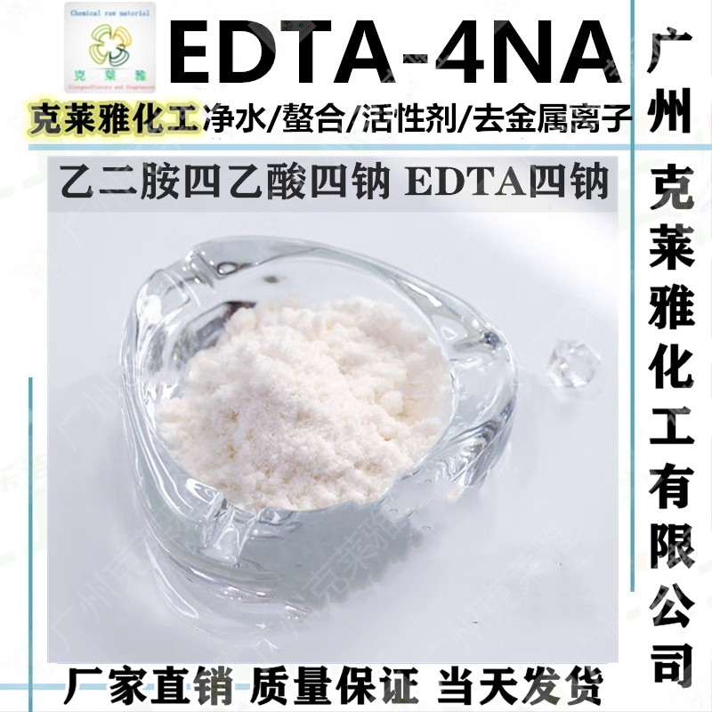 EDTA-4NA 高纯度乙二胺四乙酸四钠 螯合净水去金属离子软水处理剂