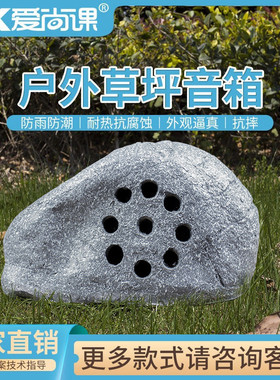 爱尚课 CPY-48 草坪音箱假山音响仿真石头音箱户外音响室外园林
