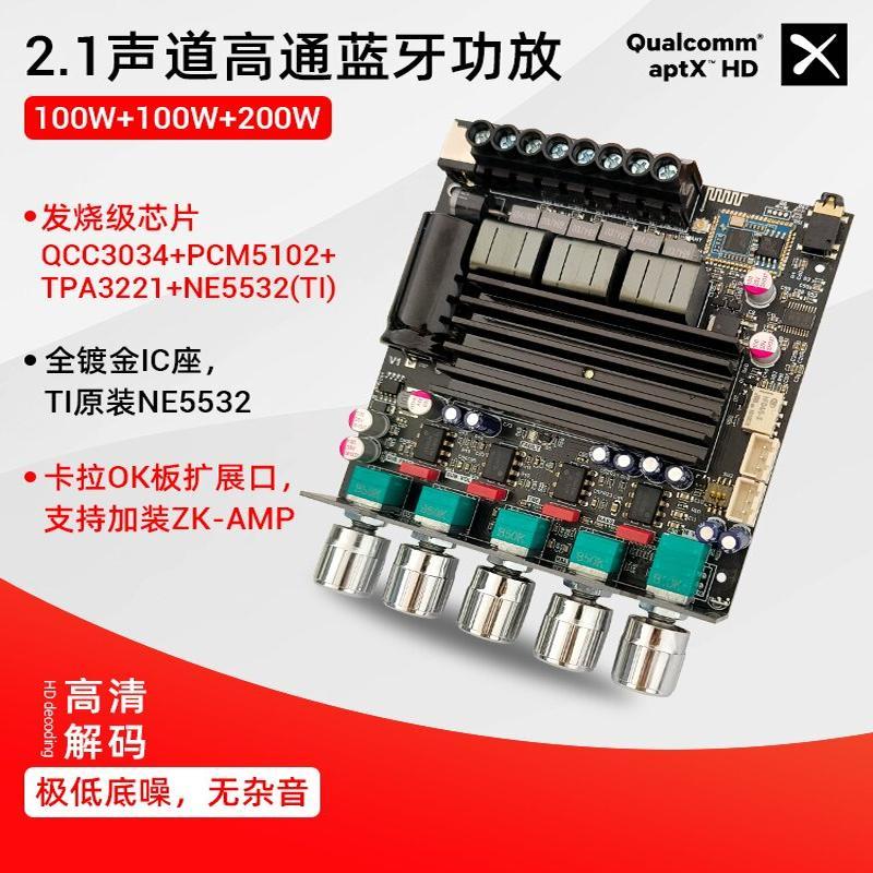 APTX1高通蓝牙数字功放2.1声道100Wx2+200W低音炮QCC3034+TPA3221