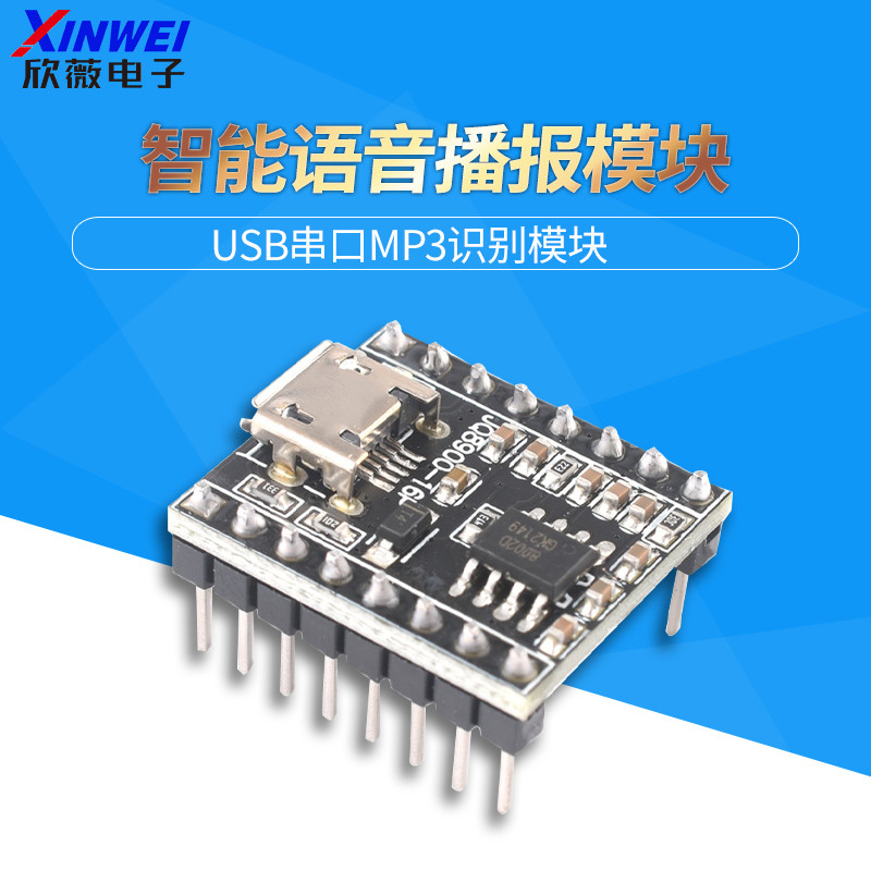 语音播报模块定制音乐智能语音播报USB串口MP3识别模块JQ8900-16P