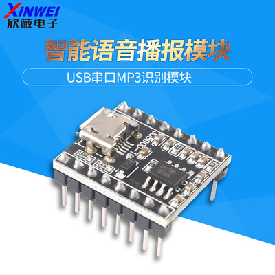 语音播报模块定制音乐智能语音播报USB串口MP3识别模块JQ8900-16P
