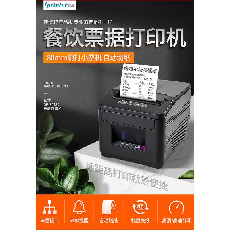 佳博GPL80160I热敏打印机80mm后厨打印机外卖厨房餐饮80mm小票机