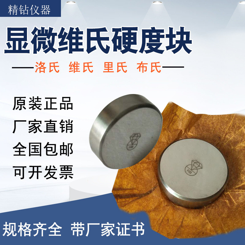 钻石维氏硬度块HV显微维氏硬度计标准硬度测试块维氏效验块