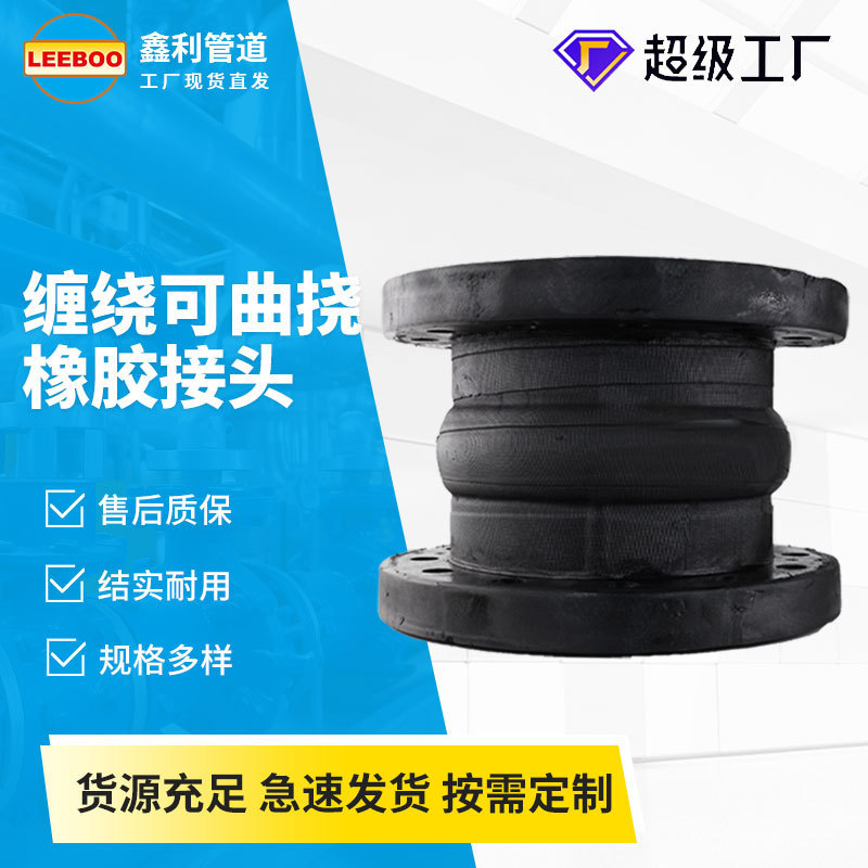 手工缠绕器曲挠橡胶接头缠绕式橡胶软连接膨胀节隔振可