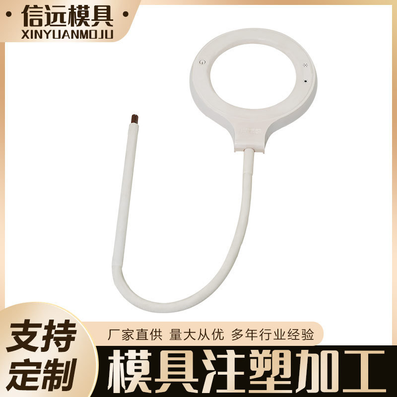余姚模具注塑模工LED直播灯外壳塑胶模具设计按需制造加工