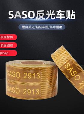警示镀铝高亮车身贴saso2913红白黄规格齐全沙特车贴电镀反光贴
