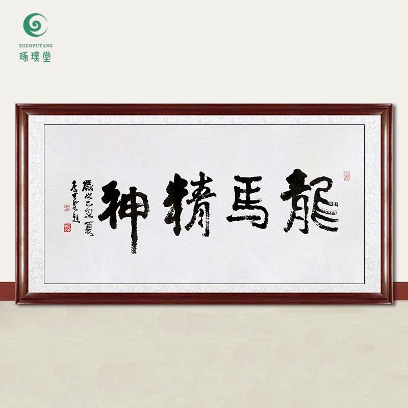 琢璞堂字画李可染书法龙马精神手绘临摹名人字画客厅装饰挂画
