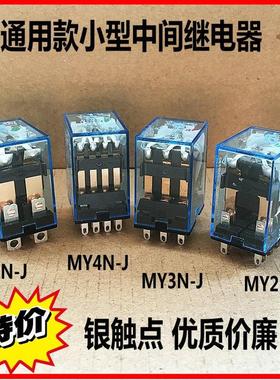 继电器MY4N-J MY2N-J GS LY2N-J MY3N-J 220V 110 48V 36 24V 12