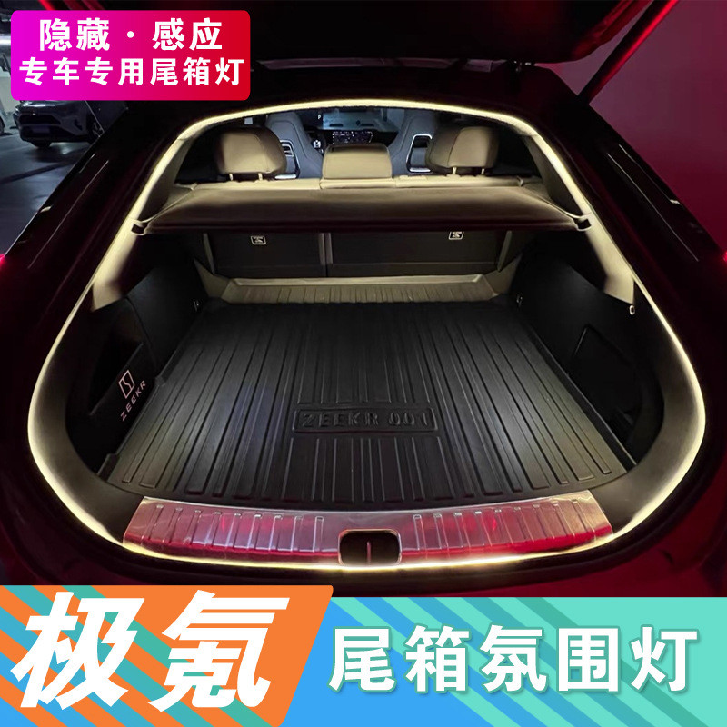 适用于极氪001/009后备尾箱灯带007氛围灯照明灯条车内改装配件