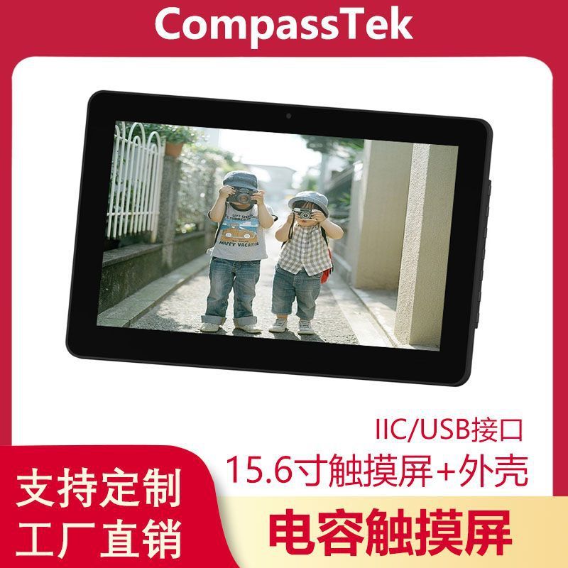15.6寸等边电容触摸屏塑胶外壳USB接口工业一体机套料