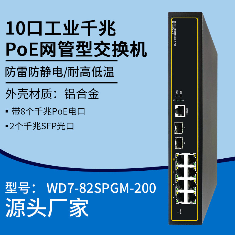 10口工业千兆POE网管型交换机网线分线器分流器集线器以太网网络