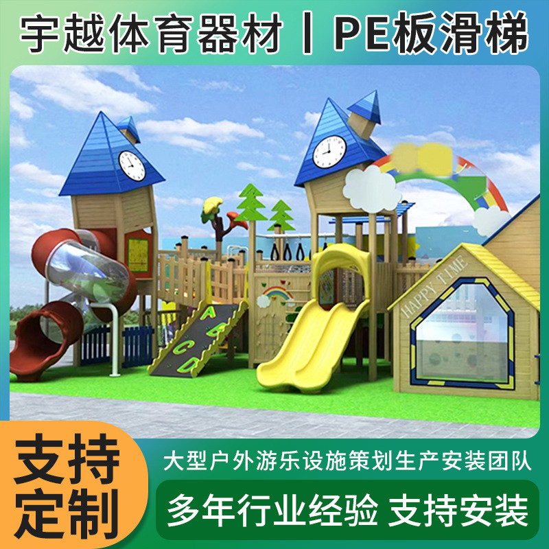 幼儿园户外平板组合滑梯游乐设施大小型pe板木制滑滑梯非标加工