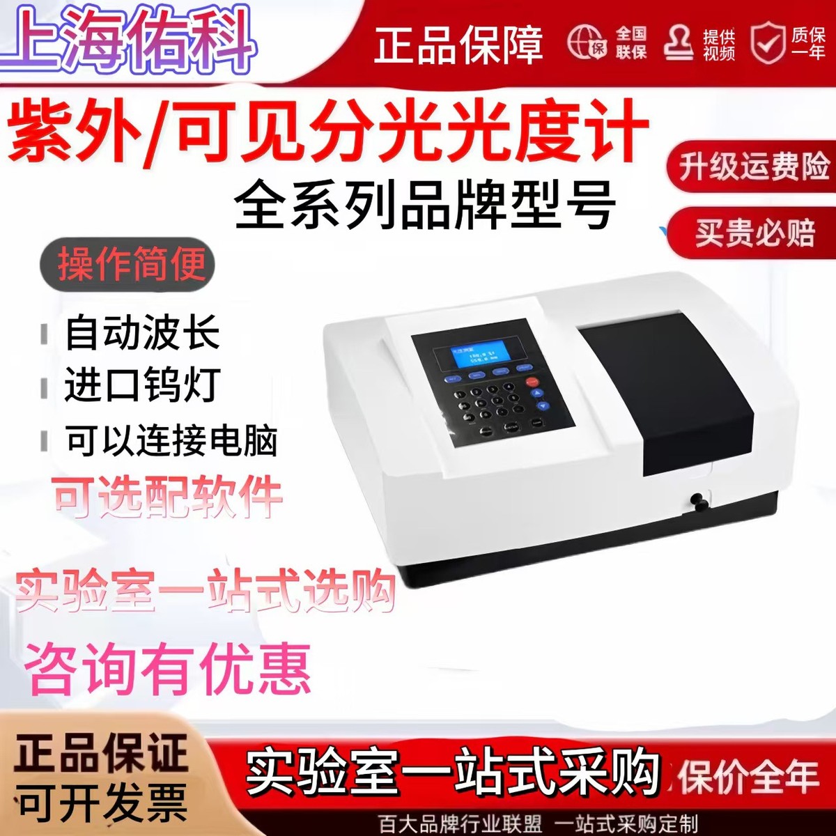 上海佑科UV721/723N/752/754N/755B紫外可见分光光度计光谱仪荧光