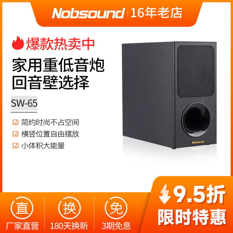 Nobsound/诺普声SW-65 有源超重低音炮音响炮音箱 回音壁电视伴侣