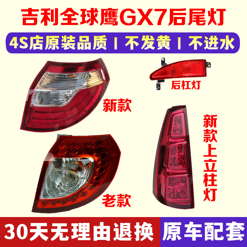 适配10-15款吉利全球鹰GX7后尾灯转向刹车后立柱大灯总成后杠雾灯