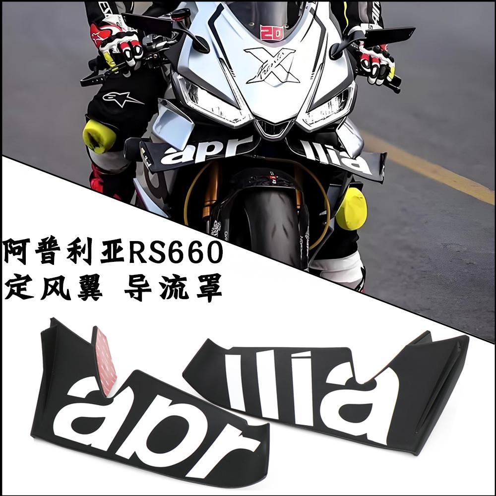 适用于阿普利亚RS660 RSV4改装定风翼下唇导流罩竞技风挡翅膀风刀
