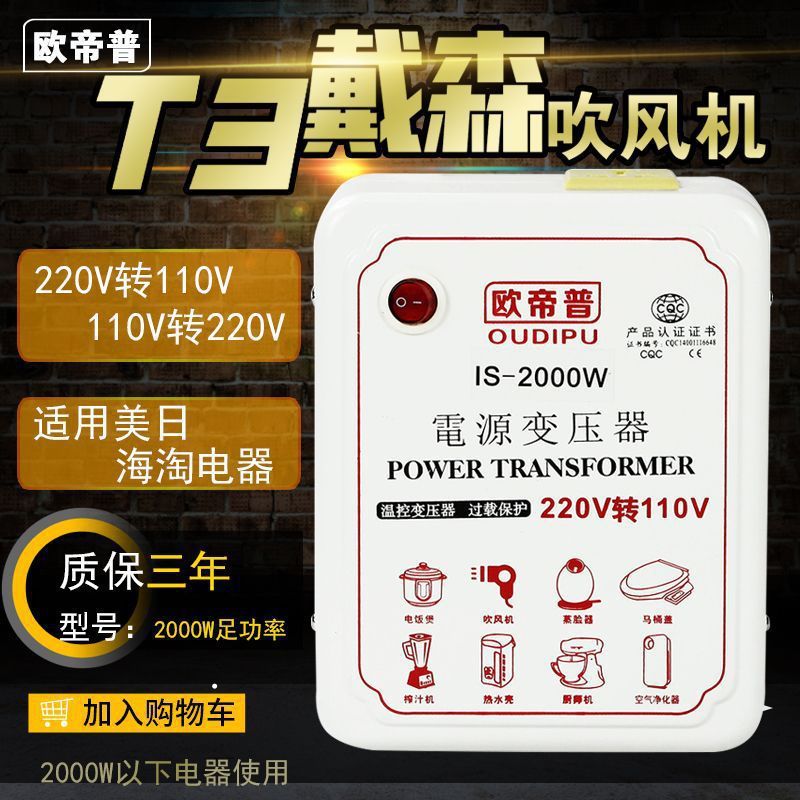 议价-变压器220V转110V/120V/125V100V戴森T3吹风机家用电源电压