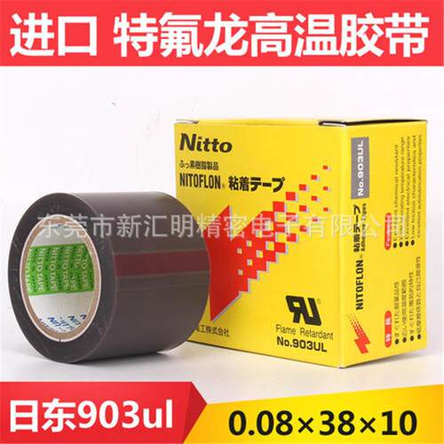 NITTO日东903UL铁氟龙胶带高温胶布真空隔热封口机铁氟龙高温胶带