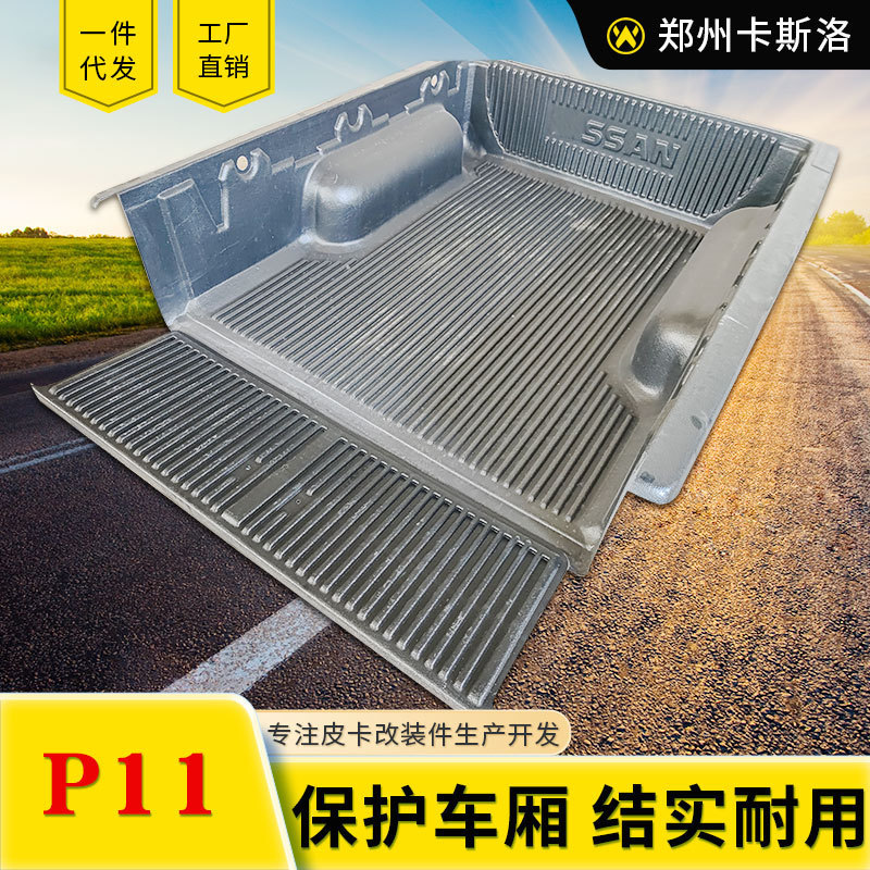 热销东风锐骐p11皮卡配件加长箱1.715米宝皮卡车后箱宝货箱hdpe改