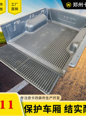 热销东风锐骐p11皮卡配件加长箱1.715米宝皮卡车后箱宝货箱hdpe改