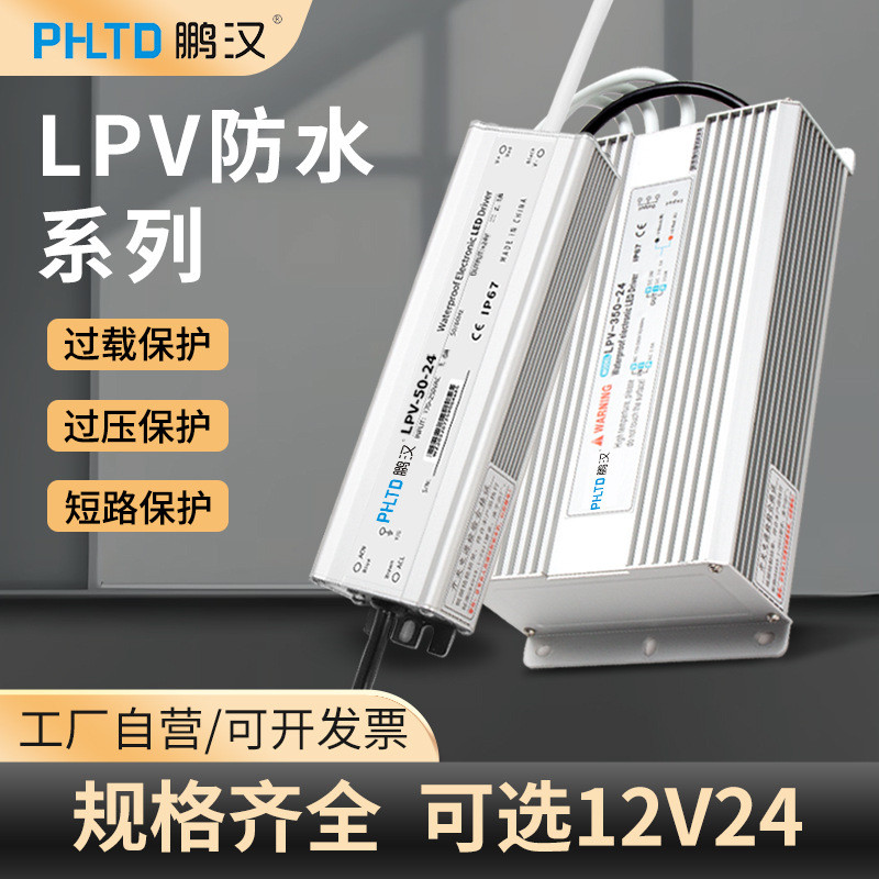跨境鹏汉220v转12V24V直流IP67防水LPV开关电源户外防雨变压器