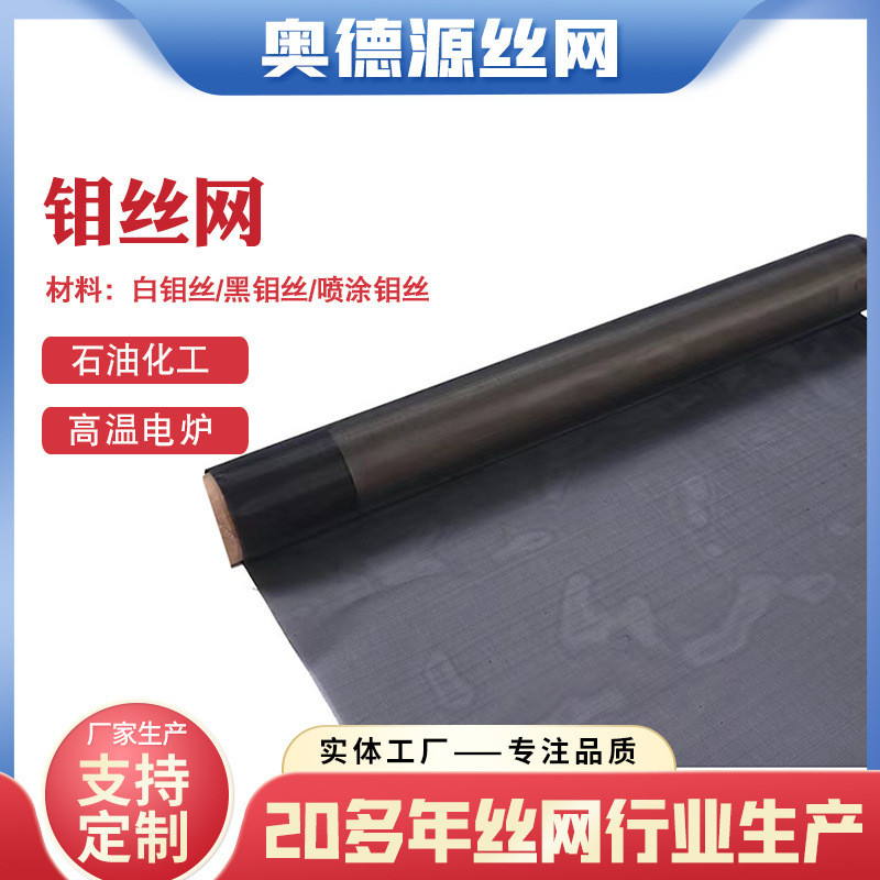 定制加工钼丝网高温烧结炉编钼网12目6目航天材料纯钼支撑织网
