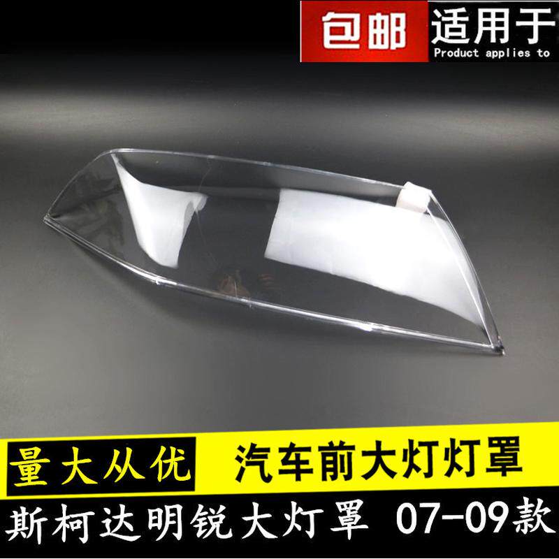 适用于斯柯达明锐大灯罩070809款老明锐前大灯透明灯壳大灯面罩